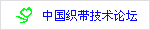 中芝织带专业技术培训中心论坛