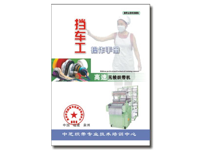 高速无梭织带机《挡车工操作手册》