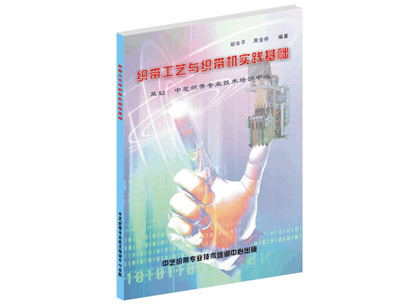 《织带工艺与织带机实践基础》